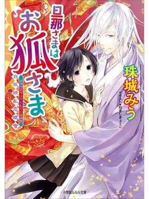 cover image of 旦那さまはお狐さま～白狐繚乱恋吹雪～